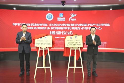 第12家！北控水务与呼和浩特民族学院共建智慧水务现代产业学院