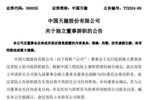 中国天楹独立董事辞职