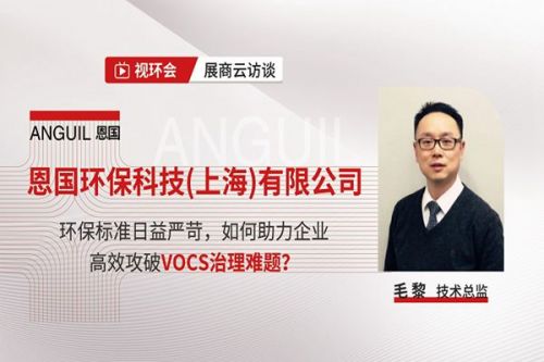 视环会倒计时4天！高效攻破VOCs治理难题，恩国环保经验分享来了