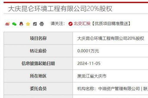1元转让？大庆昆仑环境工程有限公司20%股权挂牌，国资拟退出