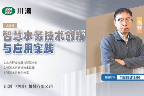 智慧水务都是坑？川源机械要在视环会直播间跟你好好聊一聊
