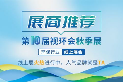 2024视环会秋季展开幕啦，逛逛水处理馆不吃亏