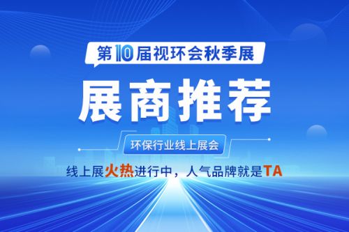 赢在视环会！节能又高端的通用设备登陆焕“新”采购会