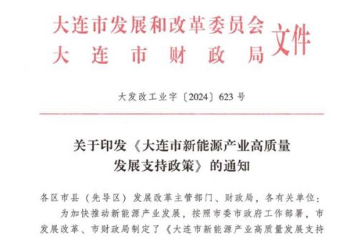 《大连市新能源产业高质量发展支持政策》发布