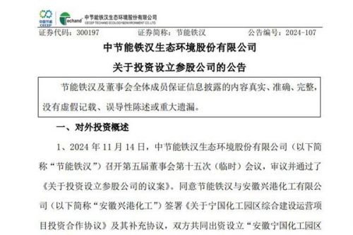 注册资本1亿元！节能铁汉与安徽当地一国企成立合资公司