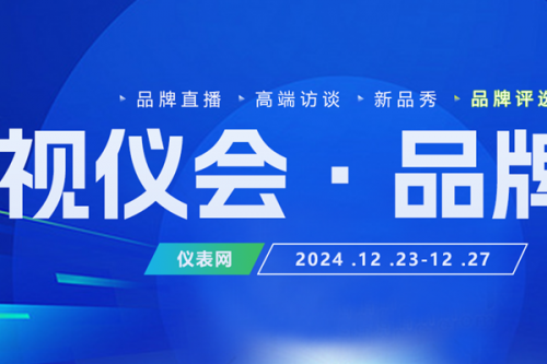 相约在冬日，共赴云端盛会——2024“视仪会&#183;品牌展”来了！