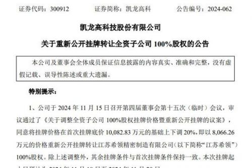 降价20%，凯龙高科重新公开挂牌转让全资子公司100%股权