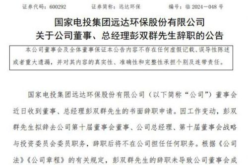远达环保董事、总经理辞职