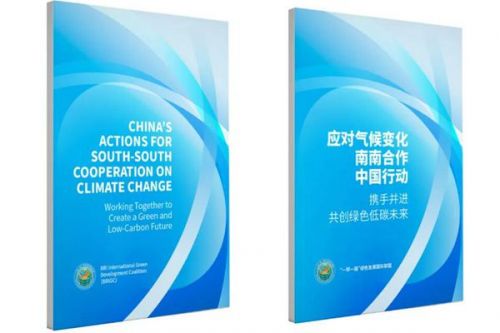 《应对气候变化南南合作中国行动》等报告发布