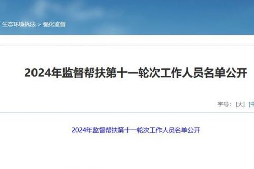 生态环境部2024年监督帮扶第十一轮次工作开始了！