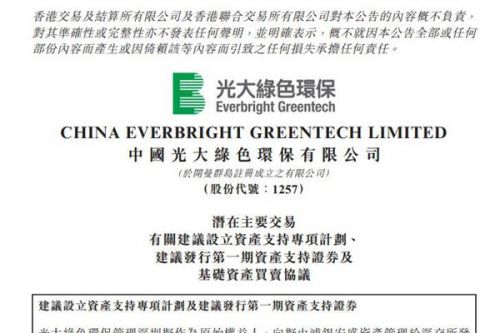 中国光大绿色环保：建议设立资产支持专项计划，并发行6.53亿元证券
