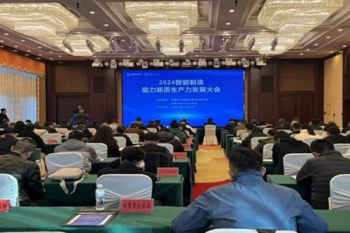 2024智能制造助力新质生产力发展大会顺利召开