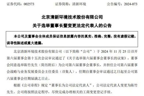 清新环境选举陈竹为董事长，并将变更法定代表人