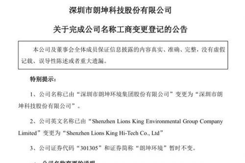 正式更名！朗坤环境：完成工商变更登记备案手续