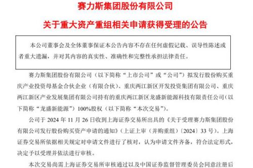 赛力斯81.6亿收购龙盛新能源100%股权的重大资产重组上市交易获上交所受理
