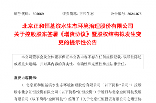正和生态股权结构拟发生变化！