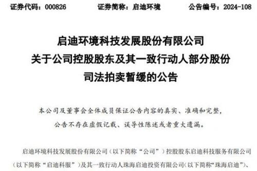 启迪环境：公司控股股东及其一致行动人部分股份司法拍卖暂缓