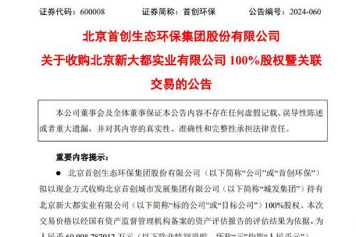 首创环保近7亿收购新大都实业100%股权，节省办公楼租金成本