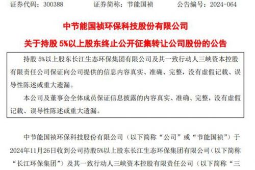 节能国祯：长江环保集团及其一致行动人终止股份公开转让计划