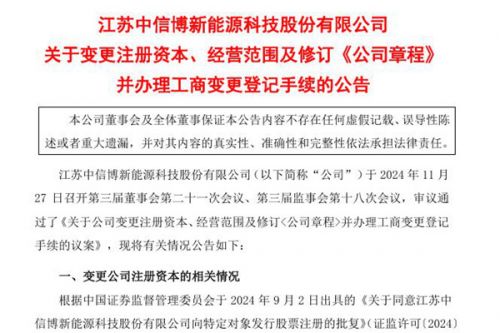 中信博：经营范围增加储能系统、智能清扫机器人、新型建筑材料等