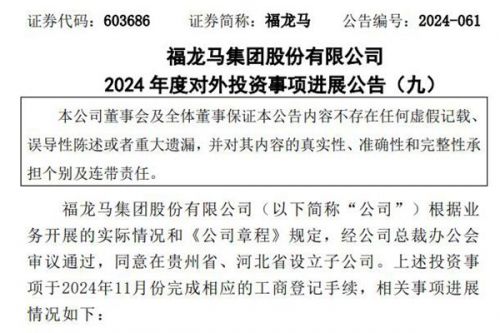 福龙马在贵州省、河北省设立子公司