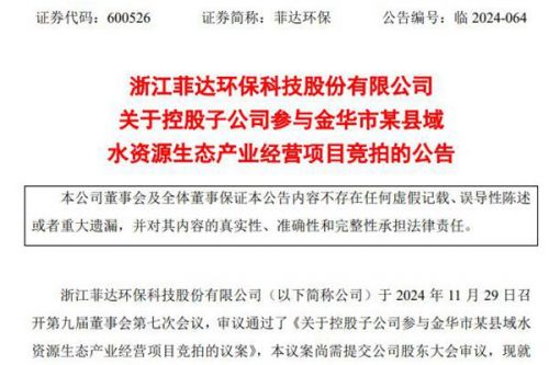 菲达环保：子公司拟不超17亿元竞拍水资源生态产业经营项目