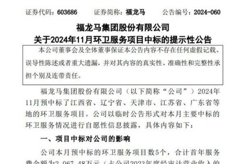 福龙马：2024年已累计中标数47个环卫服务项目，合同总金额近16亿元