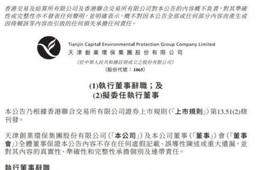 天津创业环保董事辞职