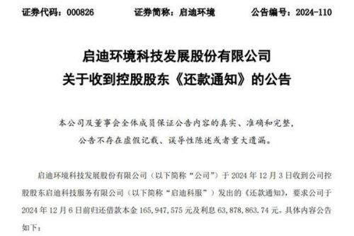 启迪环境收到控股股东《还款通知》