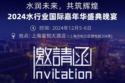 “水润未来，共铸辉煌”——2024水行业国际嘉年华暨行业年度盛典参会指南