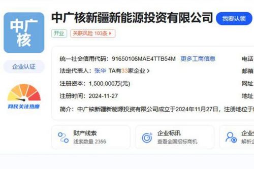 注册资本150亿元！中广核新疆新能源投资公司成立