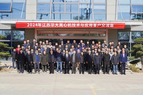 精彩回顾 | 2024年江苏华大离心机技术与应用客户交流会圆满举行