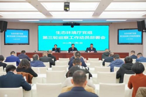 四川生态环境厅党组召开第三轮巡察工作动员部署会