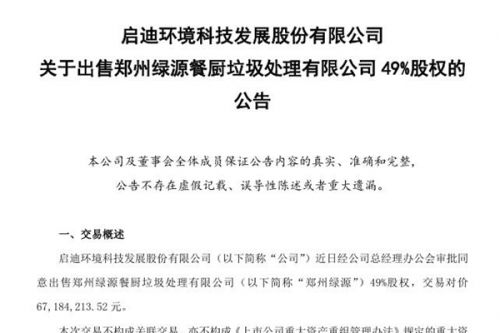 启迪环境6718万出售郑州绿源餐厨垃圾处理公司49%股权