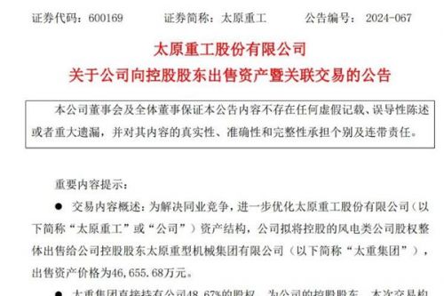 太原重工拟4.67亿元将控股的风电类公司股权整体出售