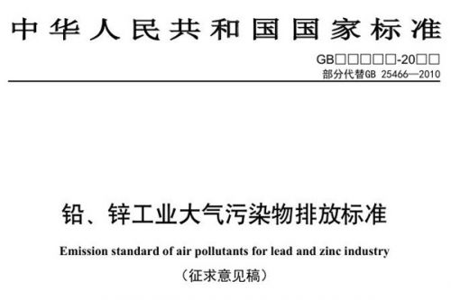 国家生态环境标准《铅、锌工业大气污染物排放标准》(征求意见稿)公开征求意见