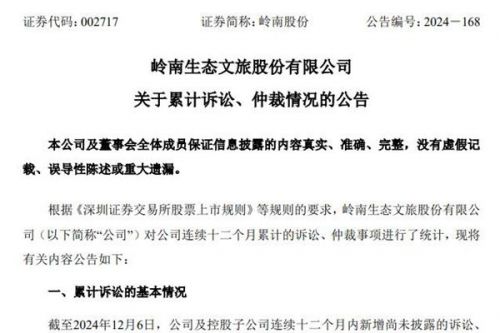 岭南股份：连续十二个月新增尚未披露的诉讼、仲裁事项的涉案金额合计约2.7亿元