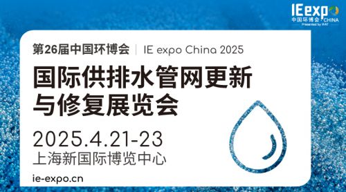 聚焦管网技术！2025国际供排水管网更新与修复展定档4月21日上海开展