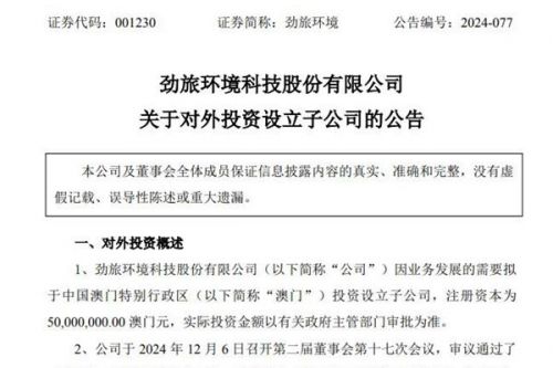 劲旅环境拟在澳门设立子公司