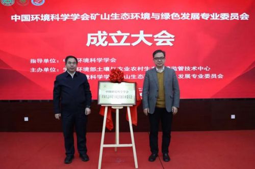 中国环境科学学会矿山生态环境与绿色发展专业委员会成立大会召开