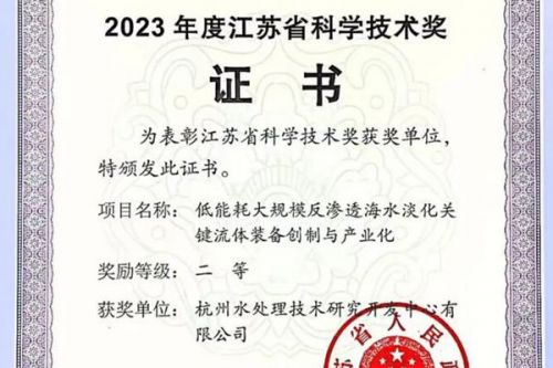 喜讯｜杭州水处理海水淡化关键技术获江苏省科技进步二等奖