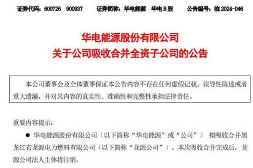 华电能源拟吸收合并黑龙江龙源电力