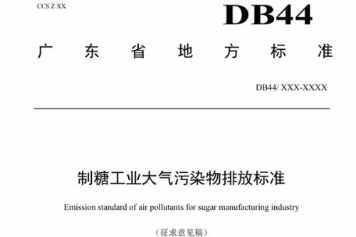 广东省地方标准《制糖工业大气污染物排放标准》(征求意见稿)公开征求意见