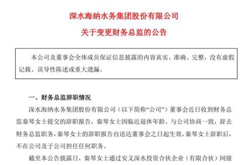 深水海纳发布《关于变更财务总监的公告》
