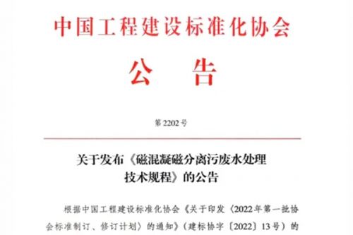 【科技创新】中建环能主编《磁混凝磁分离污废水处理技术规程》发布