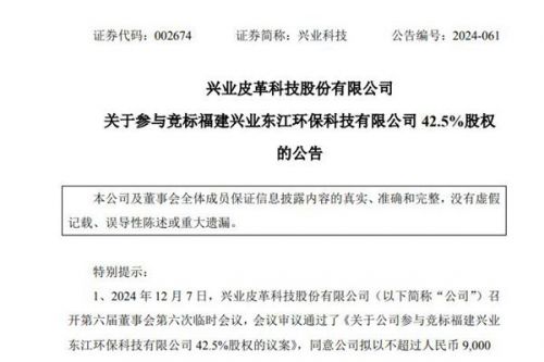 不超过9000万元！兴业科技拟参与竞标兴业东江环保42.5%股权