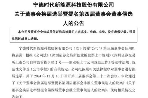宁德时代董事会换届选举，第四届董事会董事候选人提名9人