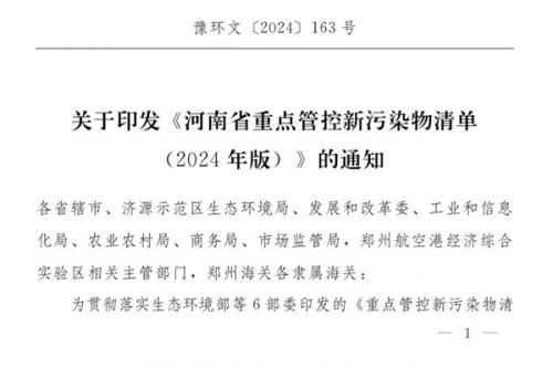 《河南省重点管控新污染物清单(2024年版)》印发