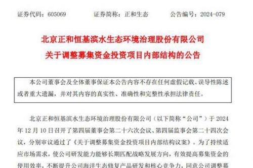 正和生态：同意募集资金投资项目新增“活力海岸模式构建与示范应用”