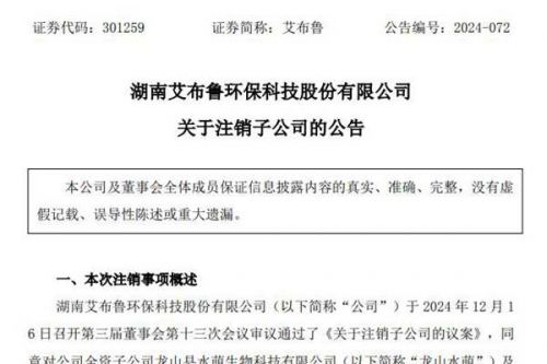 艾布鲁拟注销两家生物科技子公司
